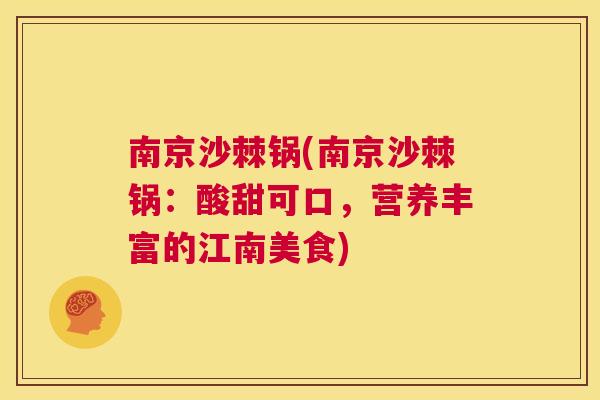 南京沙棘锅(南京沙棘锅：酸甜可口，营养丰富的江南美食)