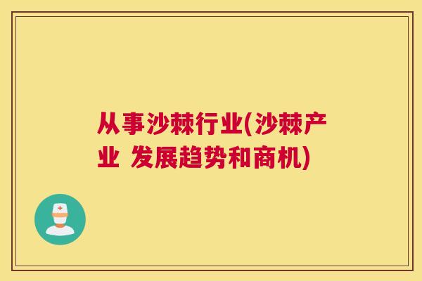 从事沙棘行业(沙棘产业 发展趋势和商机)