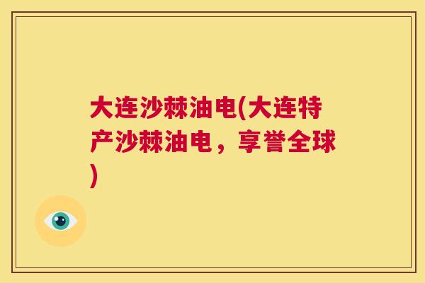 大连沙棘油电(大连特产沙棘油电，享誉全球)