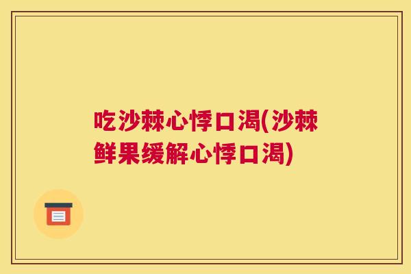 吃沙棘心悸口渴(沙棘鲜果缓解心悸口渴)