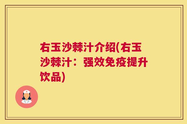 右玉沙棘汁介绍(右玉沙棘汁：强效免疫提升饮品)