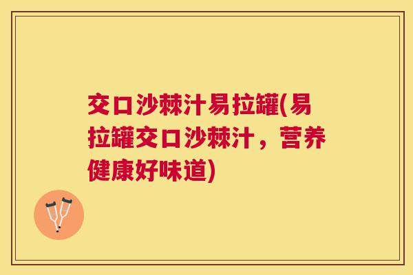 交口沙棘汁易拉罐(易拉罐交口沙棘汁，营养健康好味道)