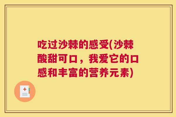 吃过沙棘的感受(沙棘酸甜可口，我爱它的口感和丰富的营养元素)