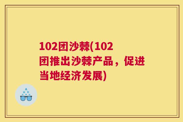 102团沙棘(102团推出沙棘产品，促进当地经济发展)