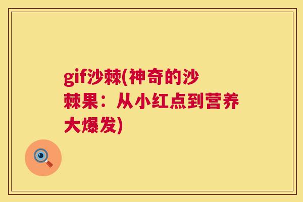 gif沙棘(神奇的沙棘果：从小红点到营养大爆发)