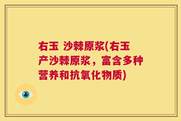 右玉 沙棘原浆(右玉产沙棘原浆，富含多种营养和抗氧化物质)