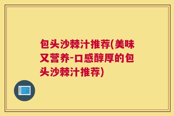 包头沙棘汁推荐(美味又营养-口感醇厚的包头沙棘汁推荐)