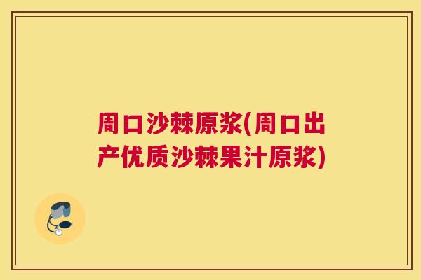 周口沙棘原浆(周口出产优质沙棘果汁原浆)