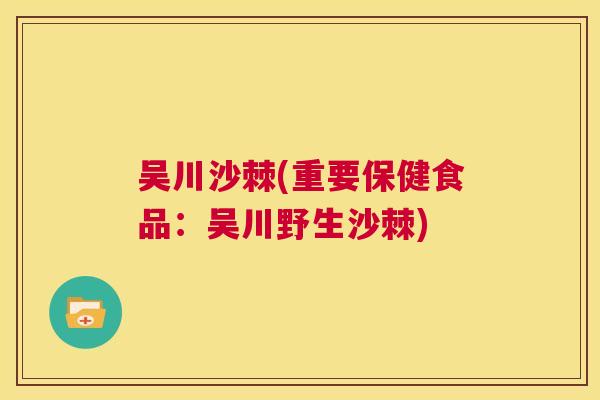 吴川沙棘(重要保健食品：吴川野生沙棘)