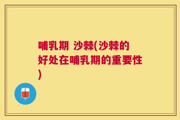 哺乳期 沙棘(沙棘的好处在哺乳期的重要性)