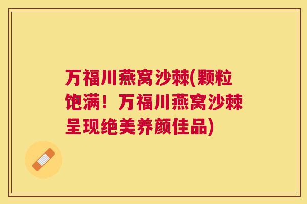 万福川燕窝沙棘(颗粒饱满！万福川燕窝沙棘呈现绝美养颜佳品)
