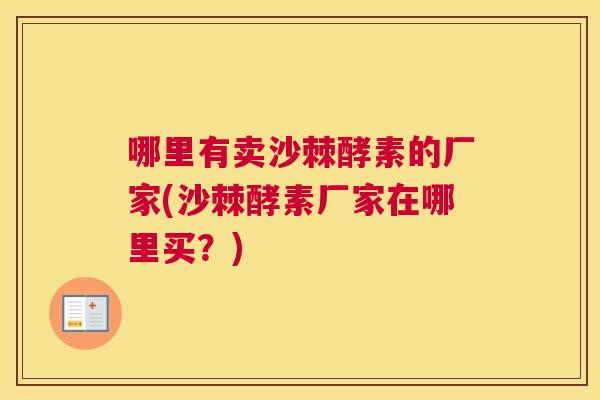 哪里有卖沙棘酵素的厂家(沙棘酵素厂家在哪里买？)