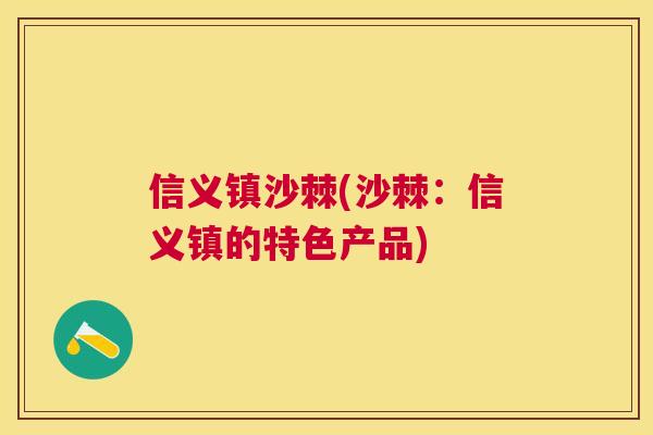 信义镇沙棘(沙棘：信义镇的特色产品)