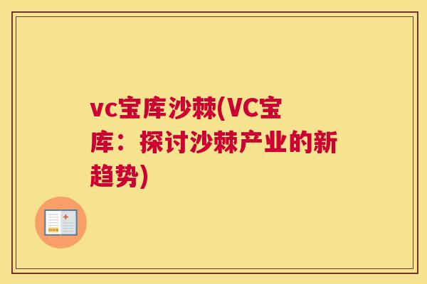 vc宝库沙棘(VC宝库：探讨沙棘产业的新趋势)