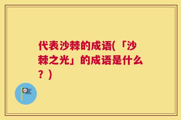 代表沙棘的成语(「沙棘之光」的成语是什么？)