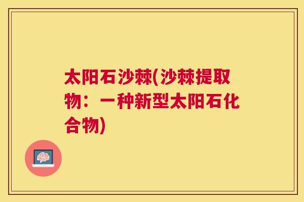 太阳石沙棘(沙棘提取物：一种新型太阳石化合物)