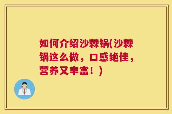 如何介绍沙棘锅(沙棘锅这么做，口感绝佳，营养又丰富！)