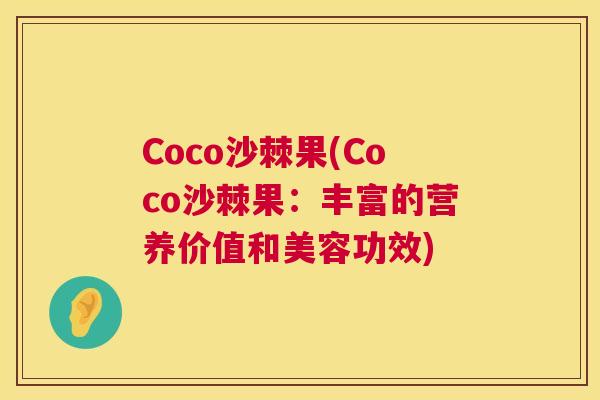 Coco沙棘果(Coco沙棘果：丰富的营养价值和美容功效)