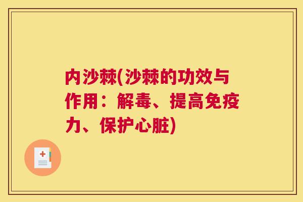内沙棘(沙棘的功效与作用：解毒、提高免疫力、保护心脏)
