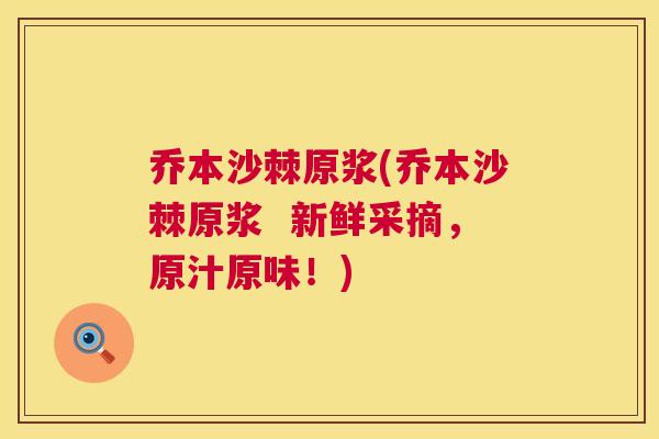 乔本沙棘原浆(乔本沙棘原浆  新鲜采摘，原汁原味！)
