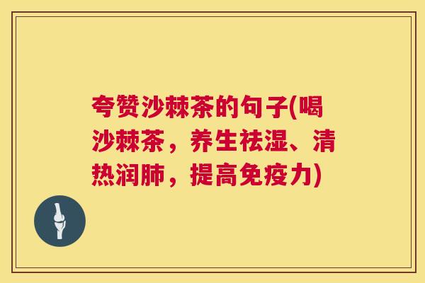 夸赞沙棘茶的句子(喝沙棘茶，养生祛湿、清热润肺，提高免疫力)