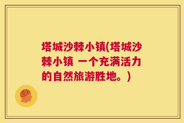 塔城沙棘小镇(塔城沙棘小镇 一个充满活力的自然旅游胜地。)