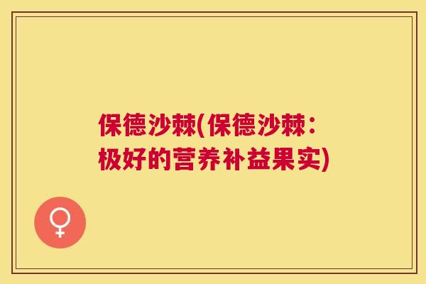 保德沙棘(保德沙棘：极好的营养补益果实)