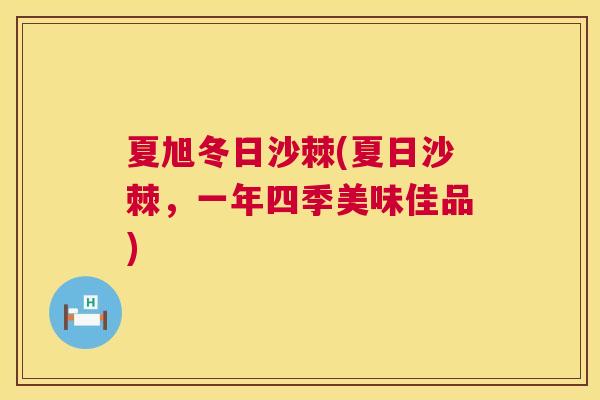 夏旭冬日沙棘(夏日沙棘，一年四季美味佳品)