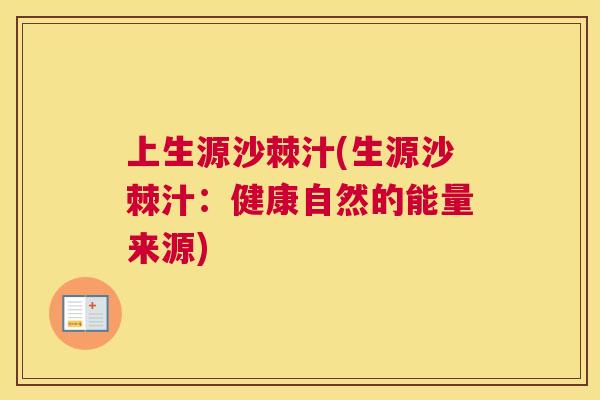 上生源沙棘汁(生源沙棘汁：健康自然的能量来源)