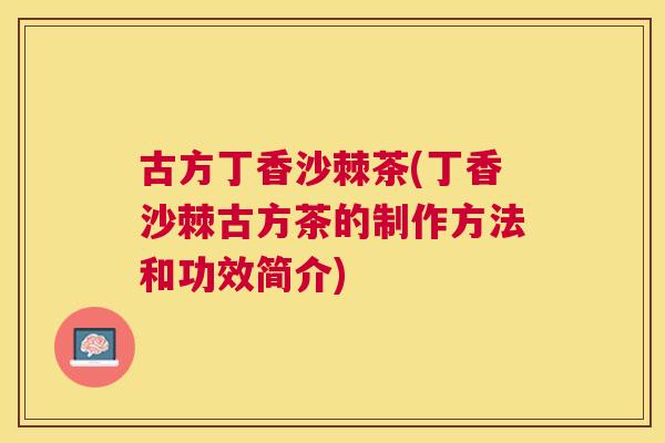 古方丁香沙棘茶(丁香沙棘古方茶的制作方法和功效简介)