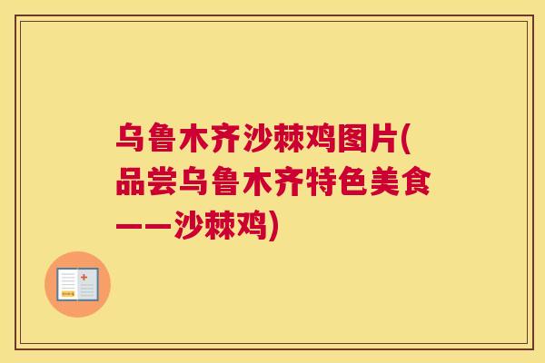 乌鲁木齐沙棘鸡图片(品尝乌鲁木齐特色美食——沙棘鸡)