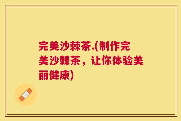 完美沙棘茶.(制作完美沙棘茶，让你体验美丽健康)