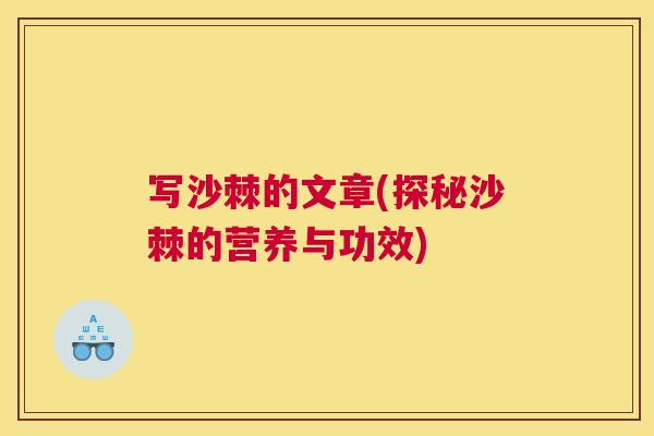 写沙棘的文章(探秘沙棘的营养与功效)