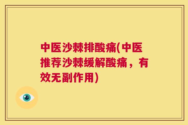 中医沙棘排酸痛(中医推荐沙棘缓解酸痛，有效无副作用)