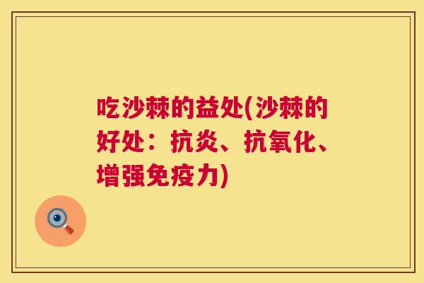 吃沙棘的益处(沙棘的好处：抗炎、抗氧化、增强免疫力)