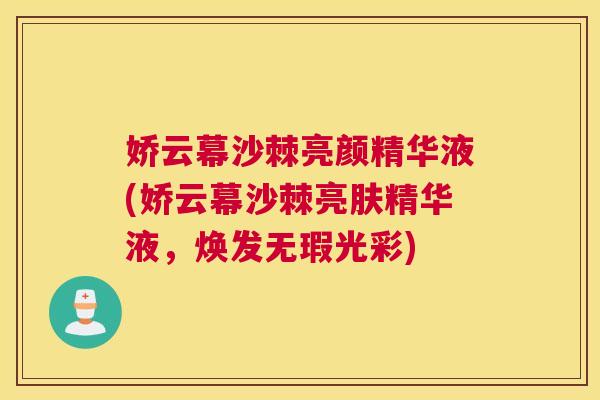 娇云幕沙棘亮颜精华液(娇云幕沙棘亮肤精华液，焕发无瑕光彩)