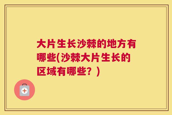 大片生长沙棘的地方有哪些(沙棘大片生长的区域有哪些？)