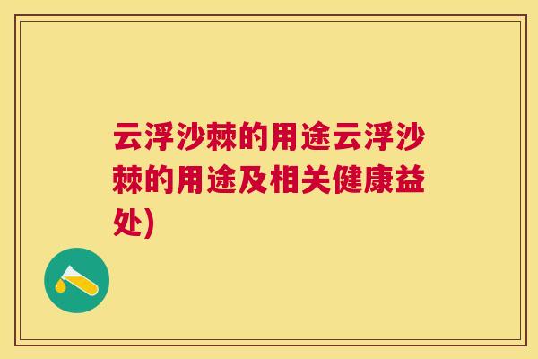 云浮沙棘的用途云浮沙棘的用途及相关健康益处)