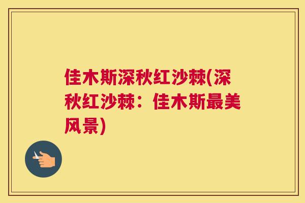 佳木斯深秋红沙棘(深秋红沙棘：佳木斯最美风景)