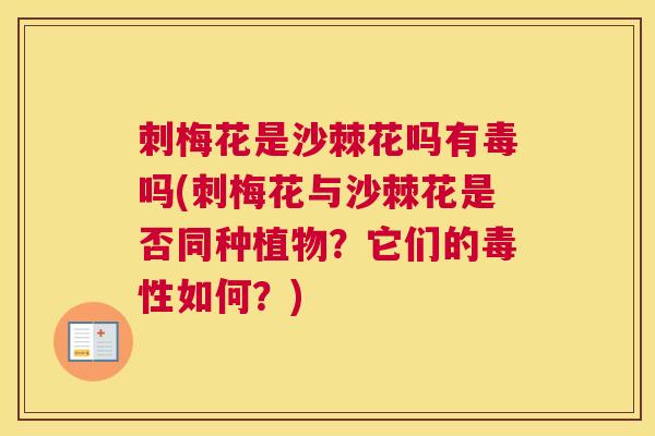 刺梅花是沙棘花吗有毒吗(刺梅花与沙棘花是否同种植物？它们的毒性如何？)
