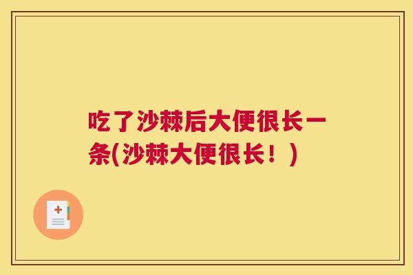 吃了沙棘后大便很长一条(沙棘大便很长！)