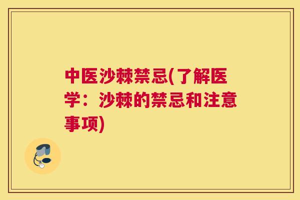中医沙棘禁忌(了解医学：沙棘的禁忌和注意事项)