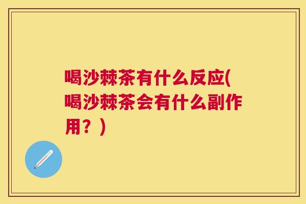喝沙棘茶有什么反应(喝沙棘茶会有什么副作用？)