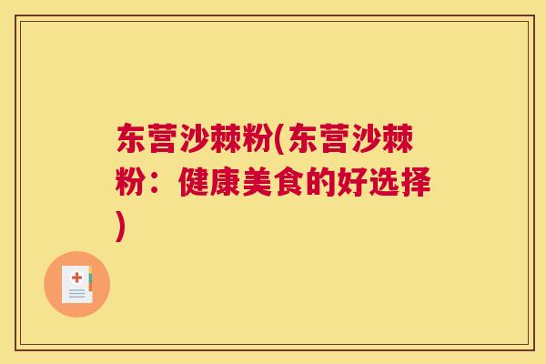 东营沙棘粉(东营沙棘粉：健康美食的好选择)