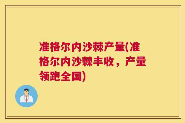 准格尔内沙棘产量(准格尔内沙棘丰收，产量领跑全国)