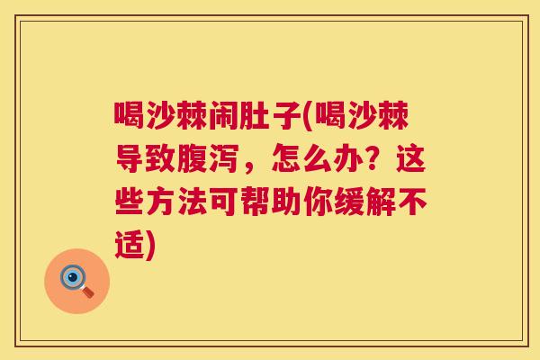 喝沙棘闹肚子(喝沙棘导致腹泻，怎么办？这些方法可帮助你缓解不适)