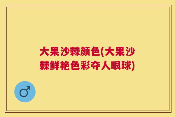 大果沙棘颜色(大果沙棘鲜艳色彩夺人眼球)