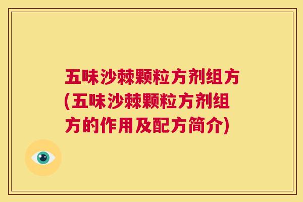 五味沙棘颗粒方剂组方(五味沙棘颗粒方剂组方的作用及配方简介)