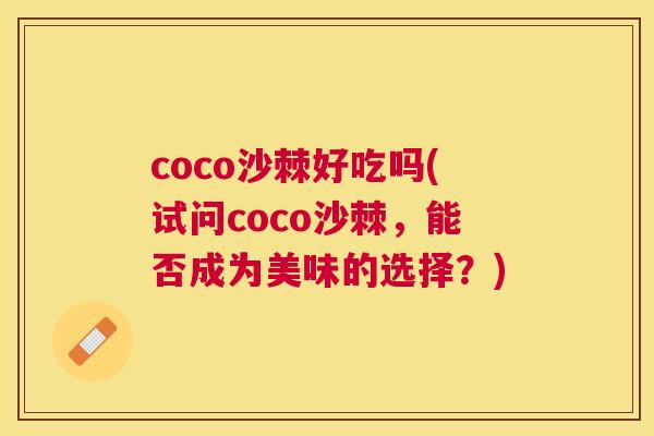 coco沙棘好吃吗(试问coco沙棘，能否成为美味的选择？)