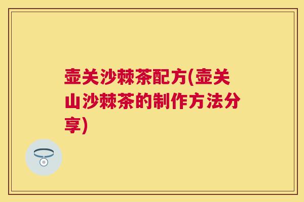 壶关沙棘茶配方(壶关山沙棘茶的制作方法分享)